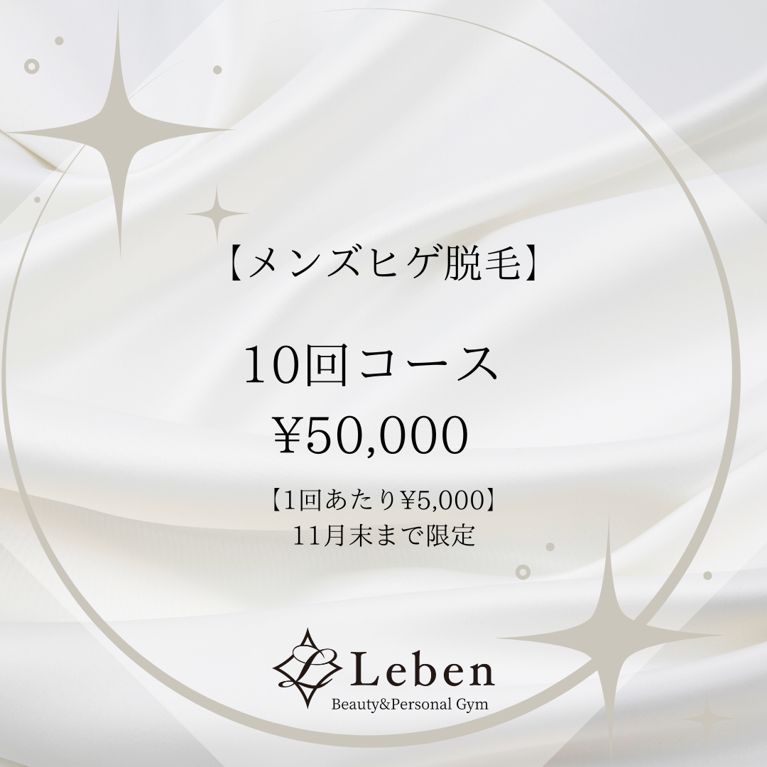 北九州市でヒゲ脱毛はLeben‼️