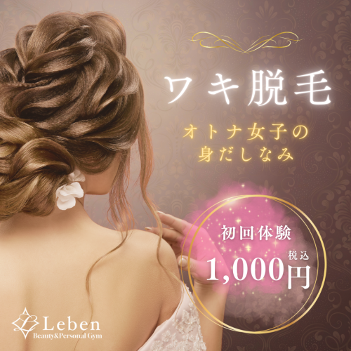 【レディース】12月限定！ワキ脱毛1,000円‼️