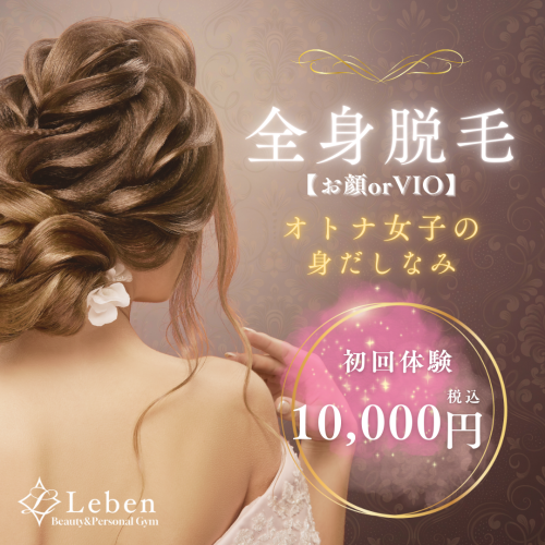 北九州市の女性の為の全身脱毛♪