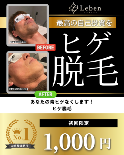 北九州でヒゲ脱毛するなら脱毛サロンLeben！！