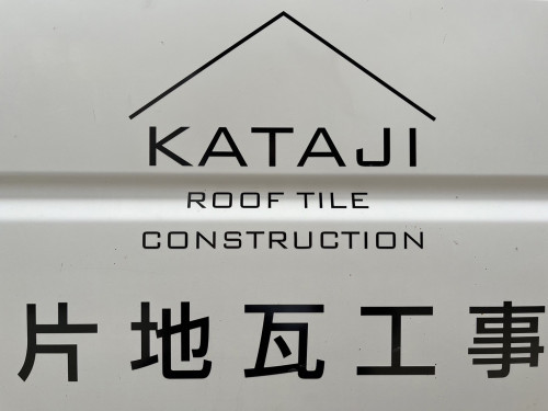 堀田 強志　片地瓦工事