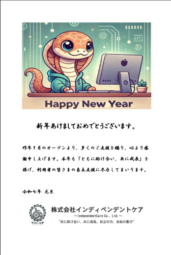 新年のご挨拶