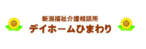 【公式】新潟市江南区のデイホームひまわり