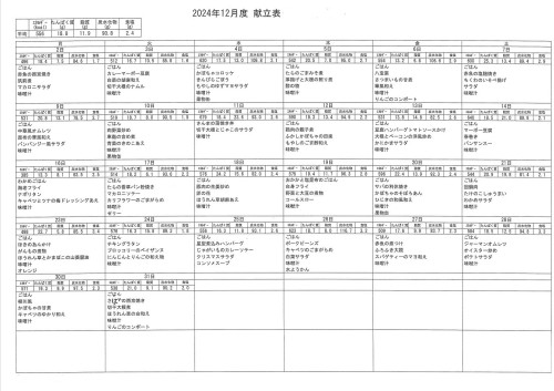 令和6年12月ひまわり食事表.JPG