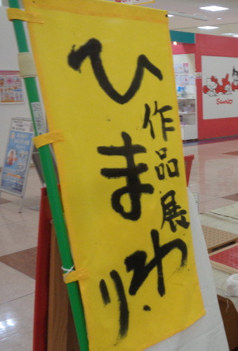 DSC03179.JPG ひまわり作品展　昇り.JPG