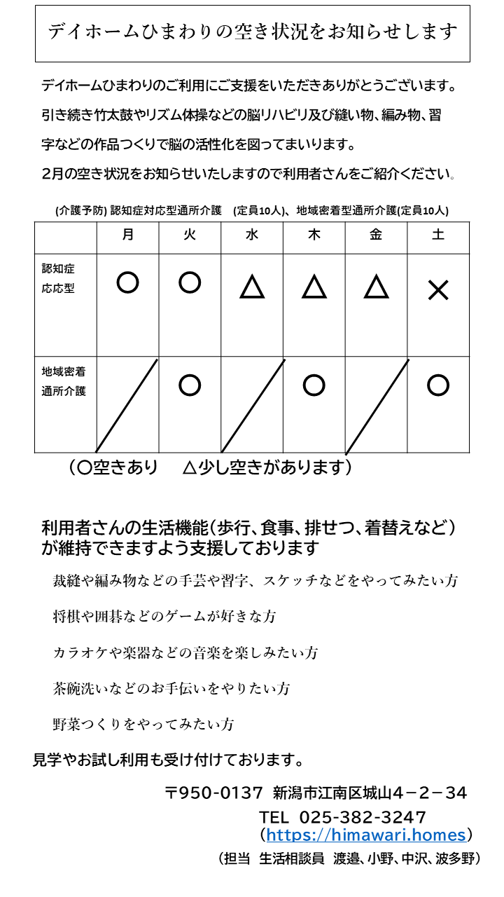 【令和8年2月】デイホームひまわりの空き状況のご案内