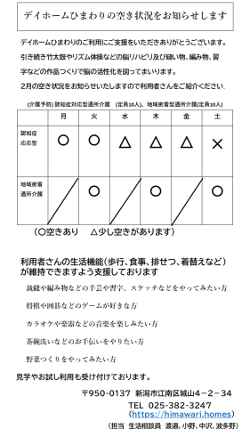 【令和8年2月】デイホームひまわりの空き状況のご案内
