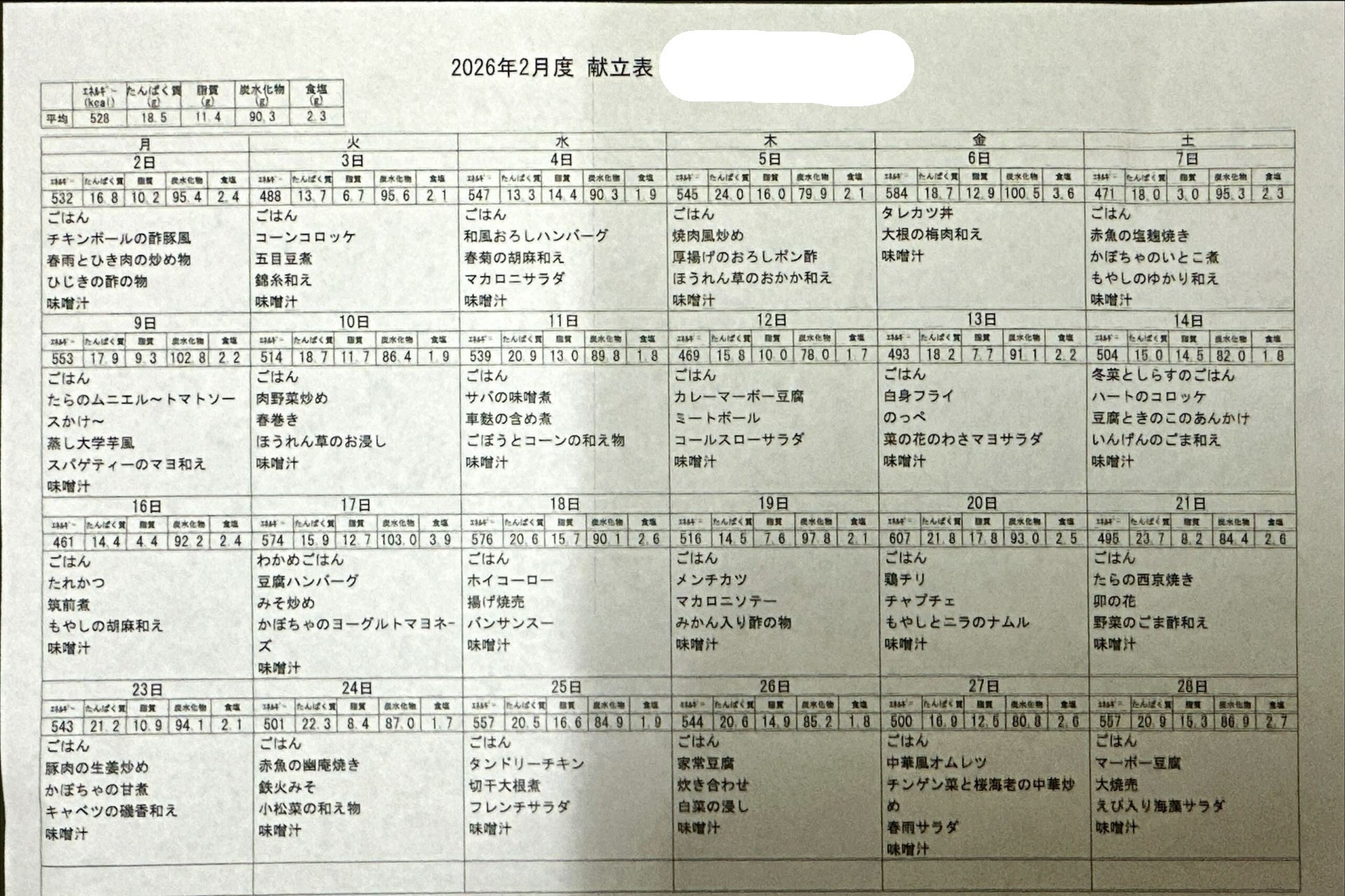 令和8年1月の献立表を更新しました。