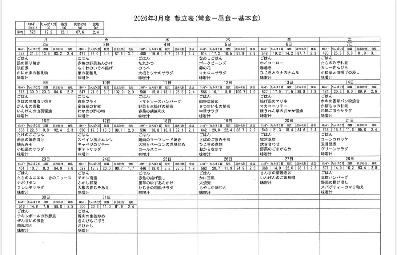  令和8年3月の献立表を更新しました。