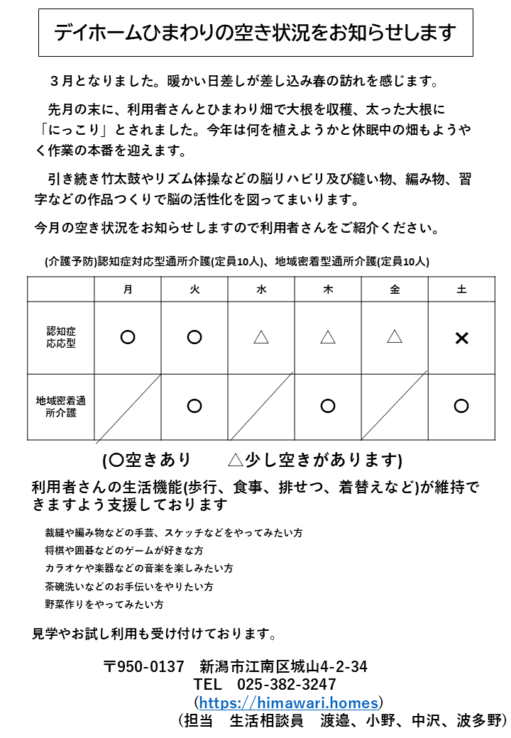 【令和8年3月】デイホームひまわりの空き状況のご案内