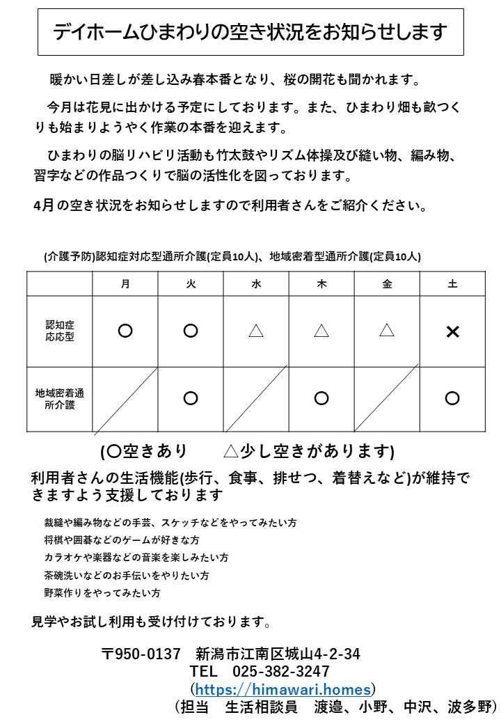  【令和8年４月】デイホームひまわりの空き状況のご案内