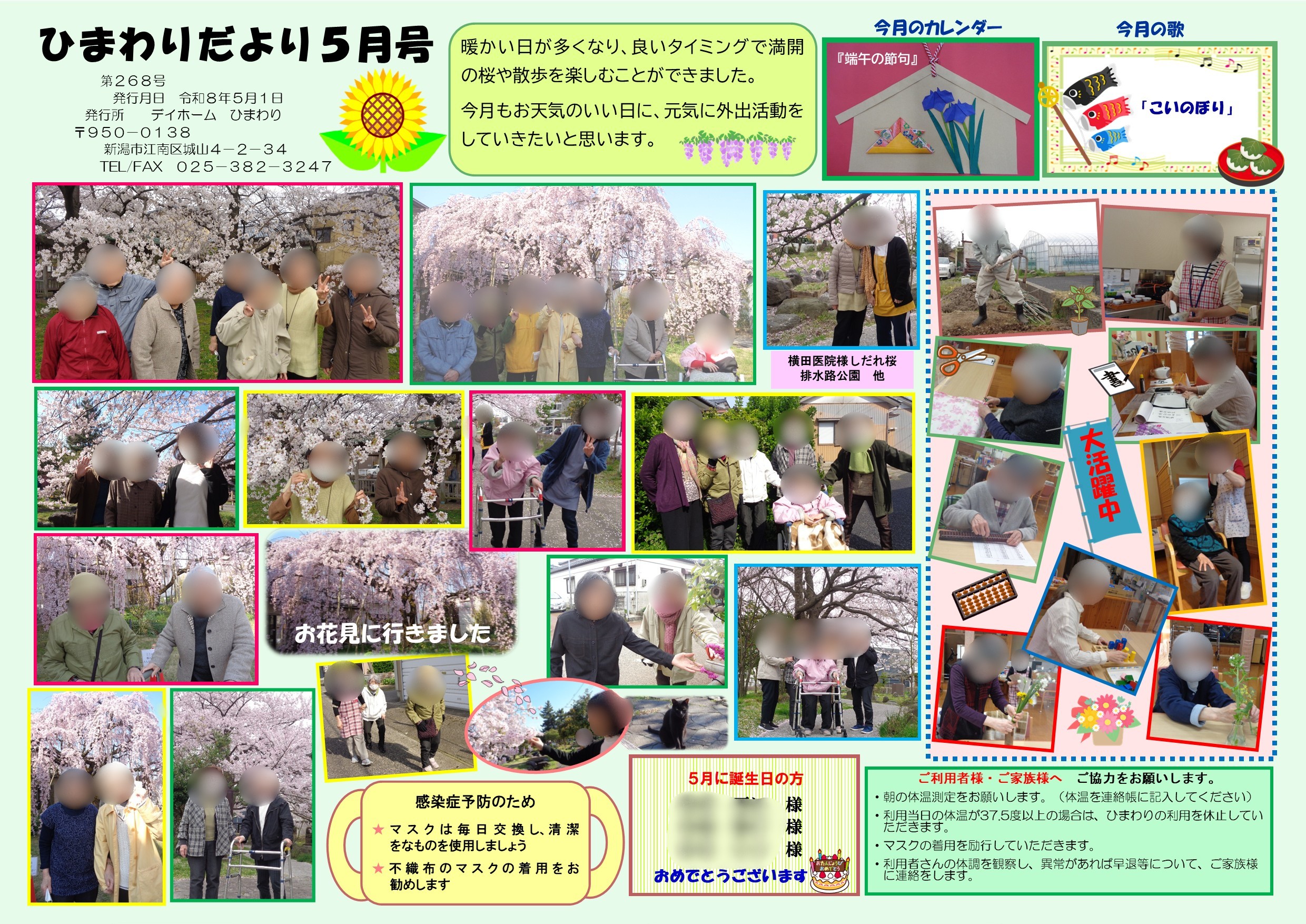 ひまわり便り５月号を掲載しました。