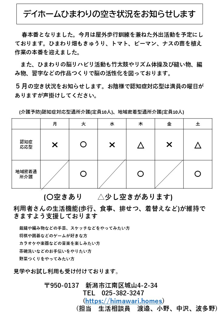  【令和8年5月】デイホームひまわりの空き状況のご案内