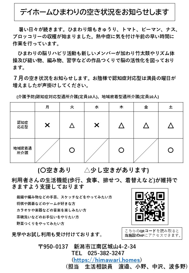 【令和8年7月】デイホームひまわりの空き状況のご案内