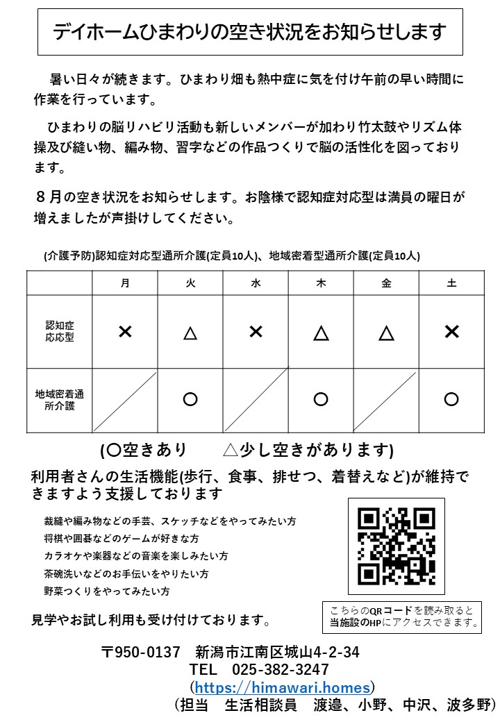  【令和8年8月】デイホームひまわりの空き状況のご案内