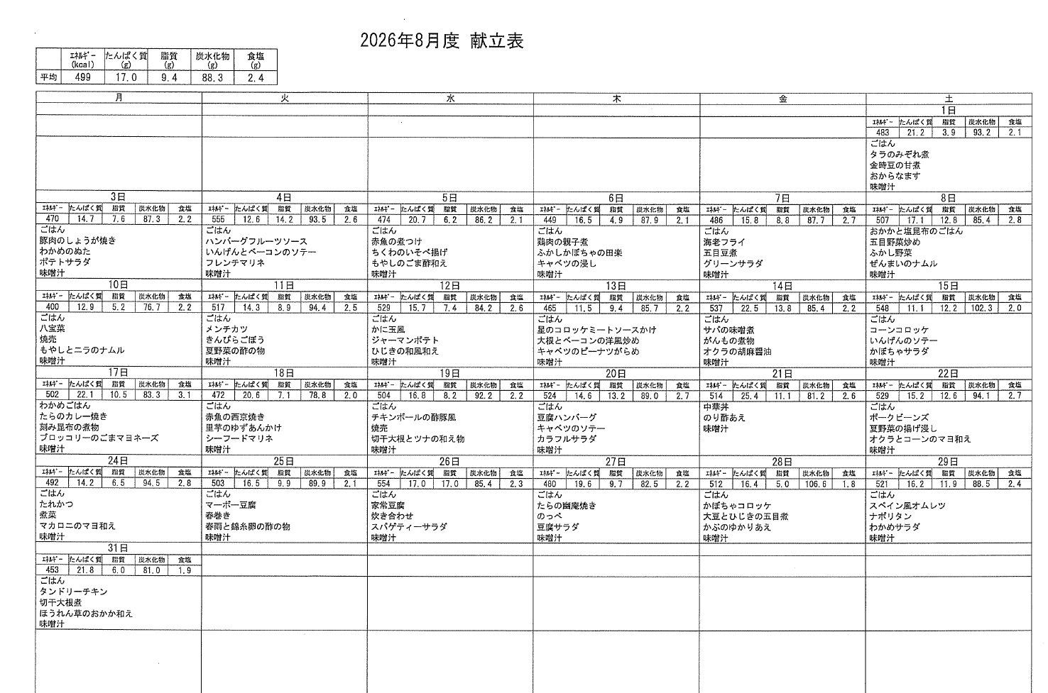  令和8年8月の献立表を更新しました。