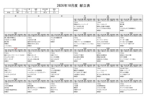2026年10月度_献立表.jpg