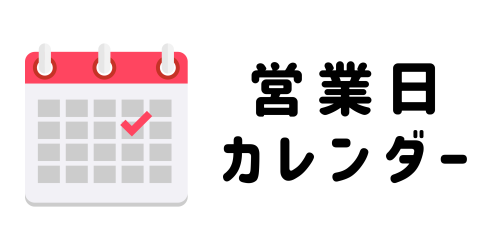 営業日カレンダーボタン.png