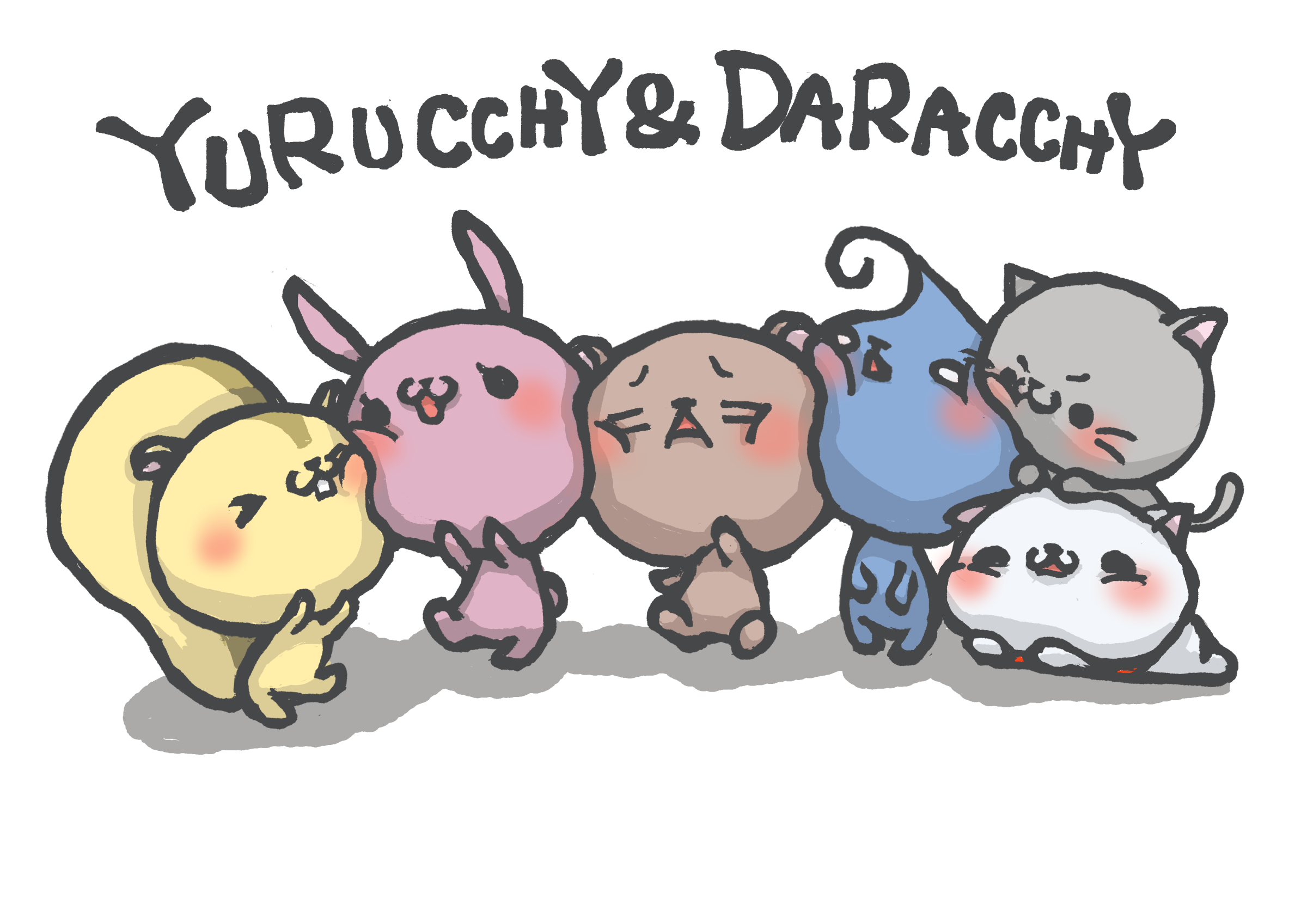 むにむにゆるだら