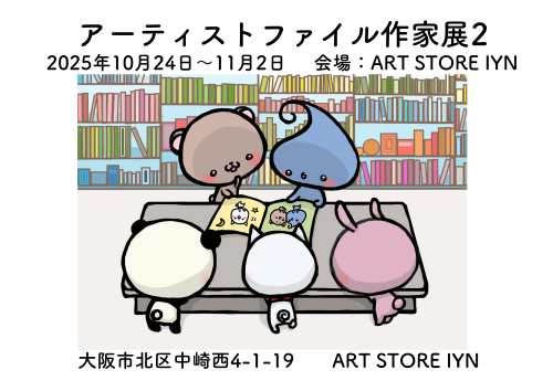 アーティストファイル作家展2.png