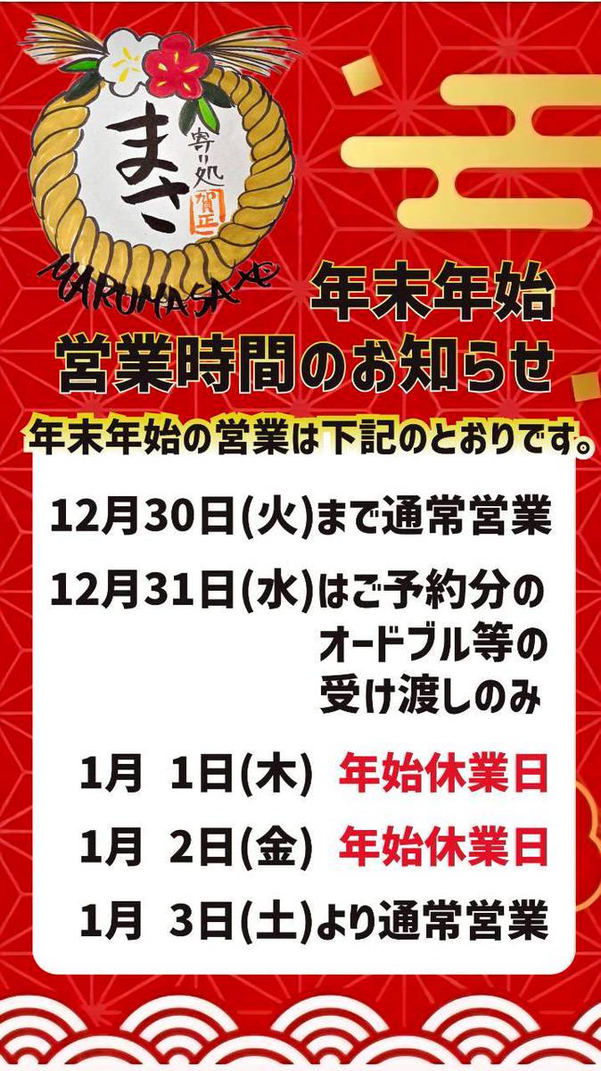 年末年始の営業時間のお知らせ