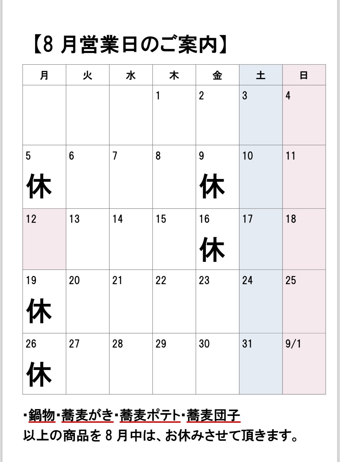 【8月の営業日と商品お休みのお知らせ】