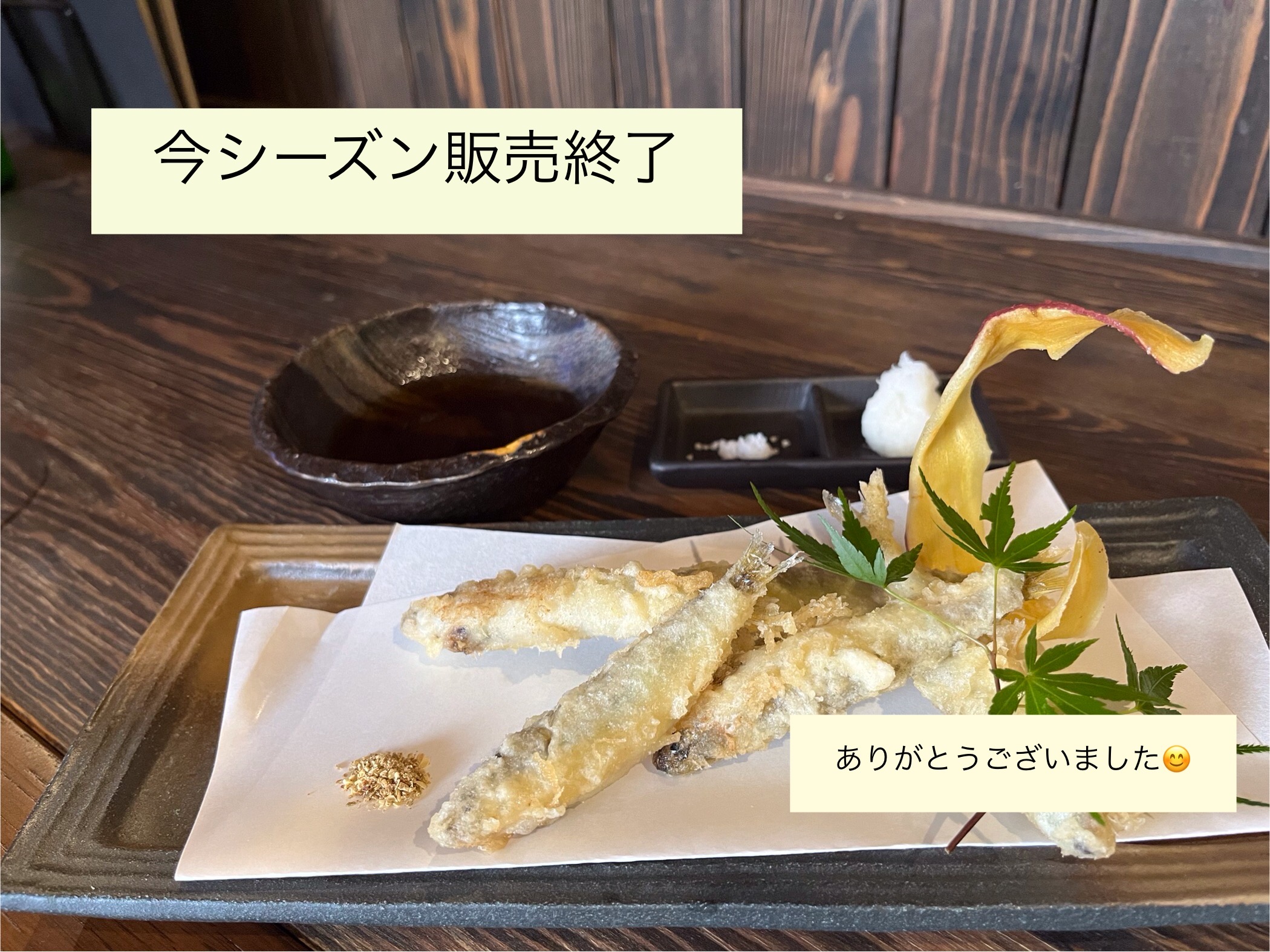 【稚鮎の天麩羅　終了のお知らせ】