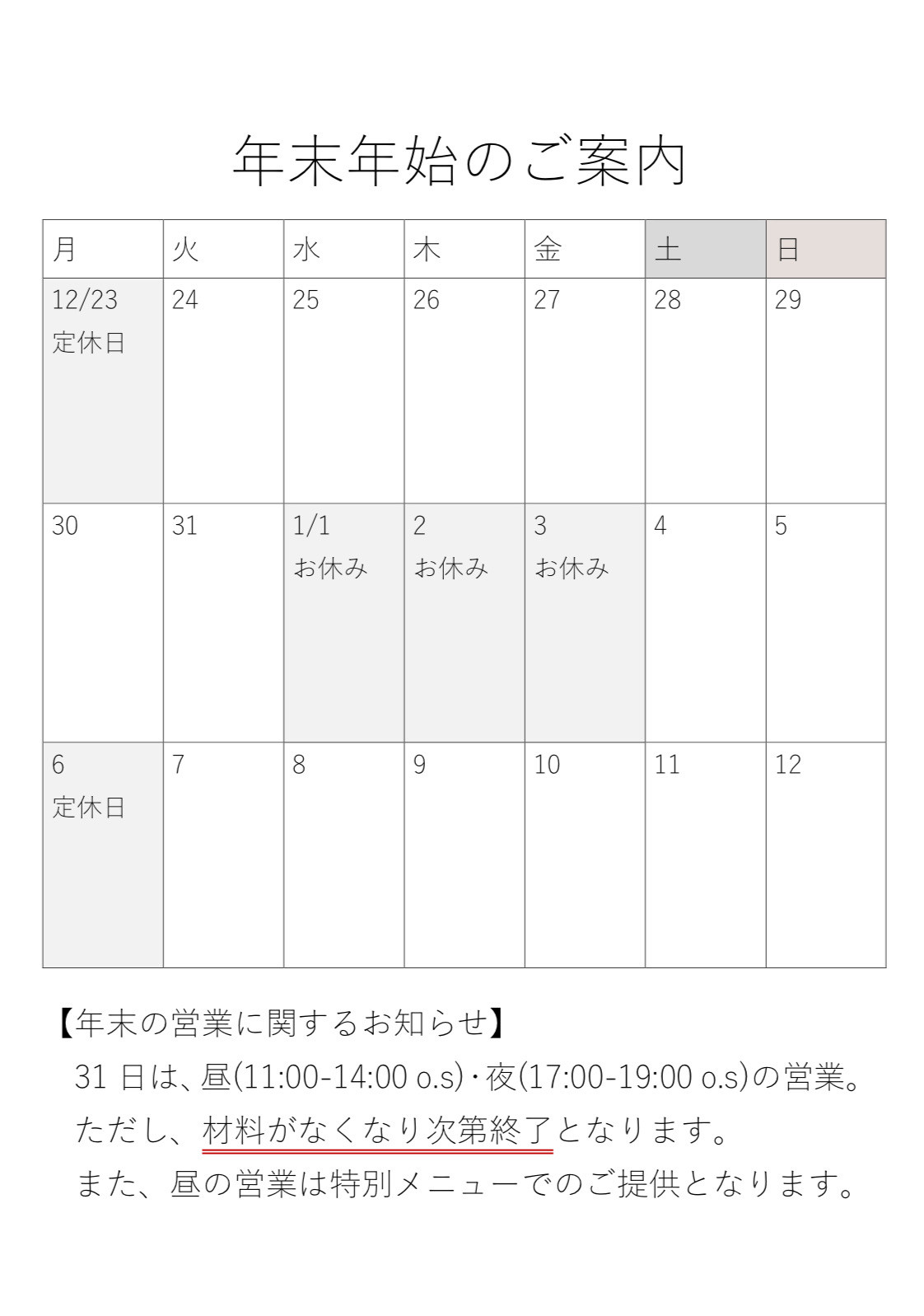 【年末年始のお知らせ】