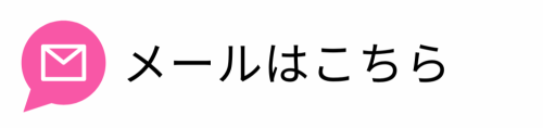 メールはこちら.png
