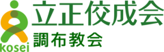 立正佼成会　調布教会