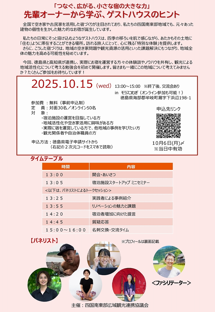 四国南東部学習会　パネリスト登壇決定！