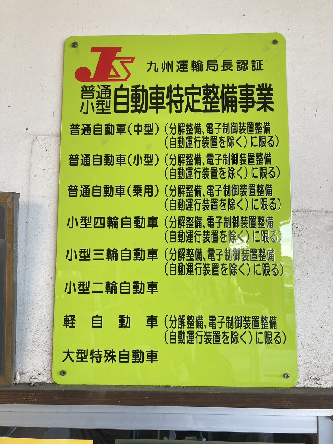 特定整備工場認定書