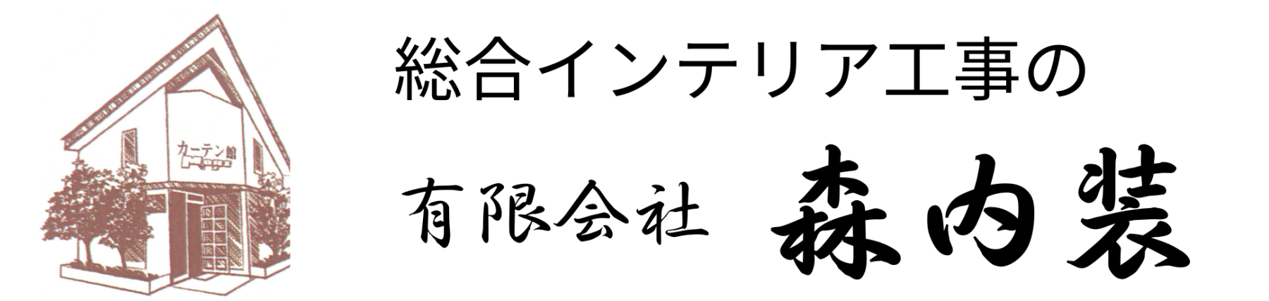 有限会社 森内装　