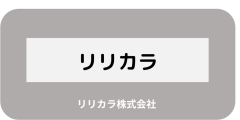 取扱メーカーバーナーリリカラ.png