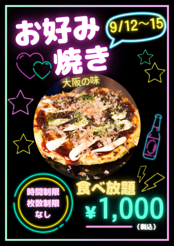 お好み焼き食べ放題