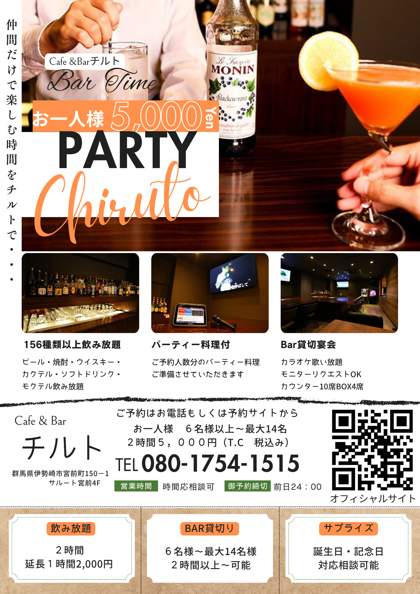 6名様以上でBar﻿貸切宴会・料理付飲み放題2時間お1人様5,000円