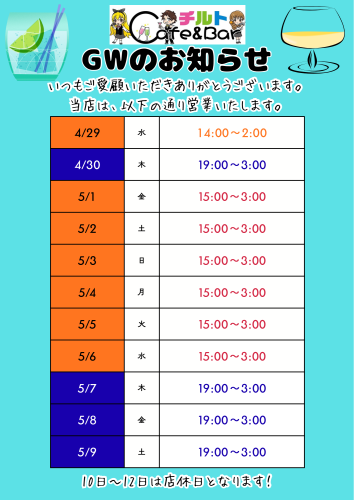 GWの営業時間のお知らせ