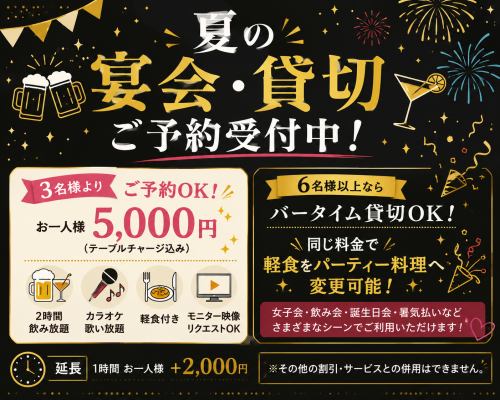 3名様以上軽食付き宴会