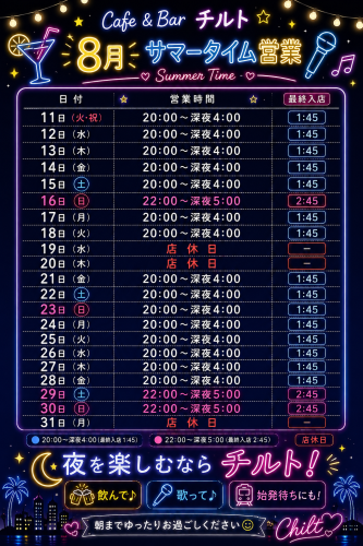 8/12〜の営業時間のお知らせ