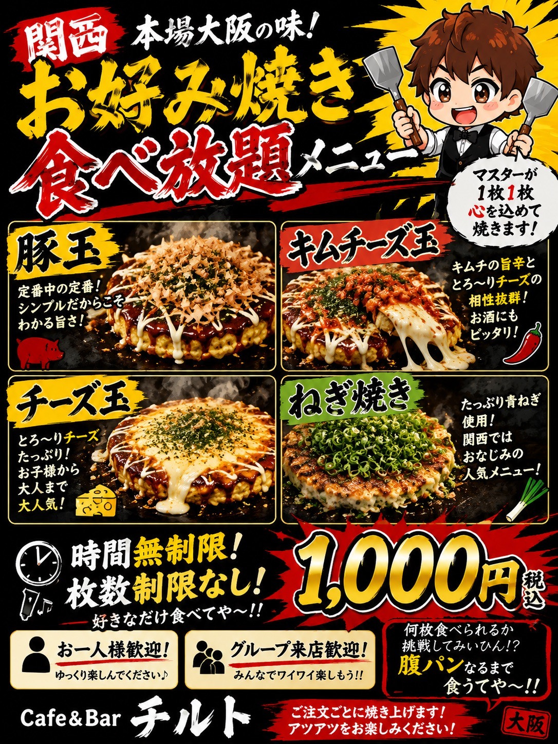 お好み焼き食べ放題1,000円