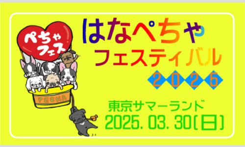 はなぺちゃフェスティバル2025出店のご案内