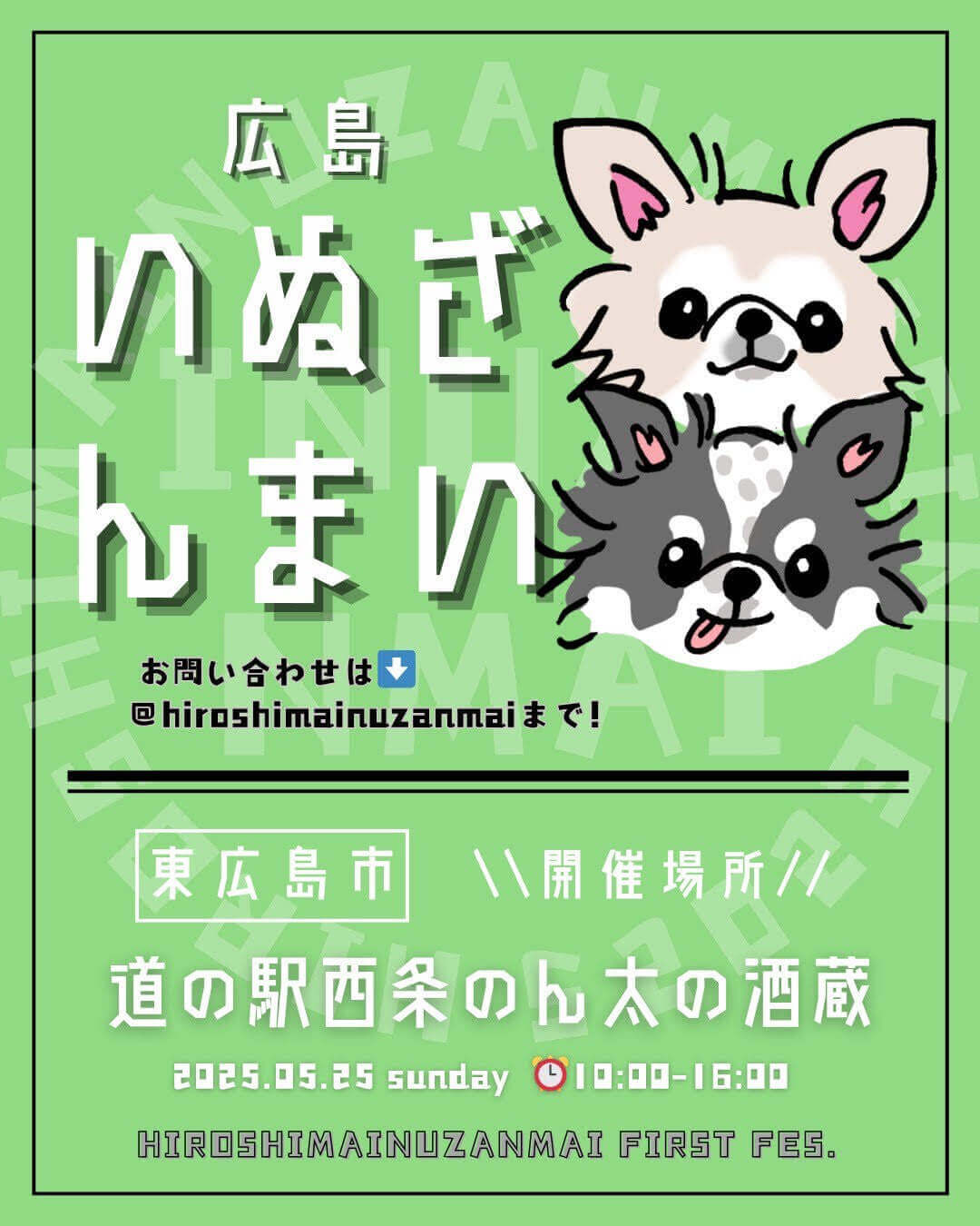 いぬざんまいin西条のん太の酒蔵出店のご案内