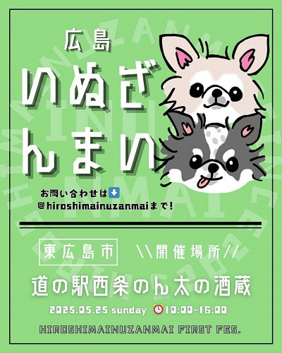 いぬざんまいin西条のん太の酒蔵出店中止のご案内