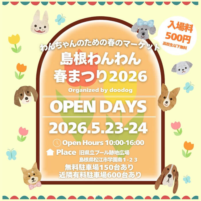 島根わんわん春まつり出店のご案内