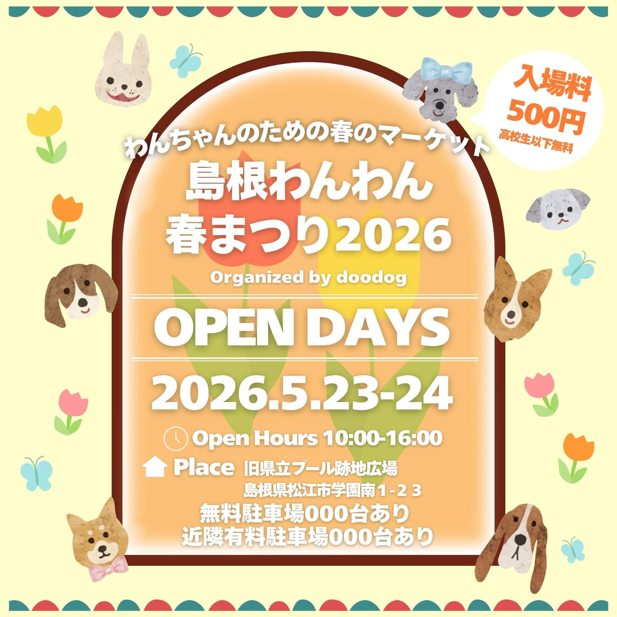 島根わんわん春まつり出店のご案内
