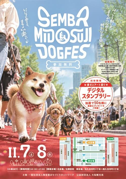 船場・御堂筋ドッグフェスに出店のご案内