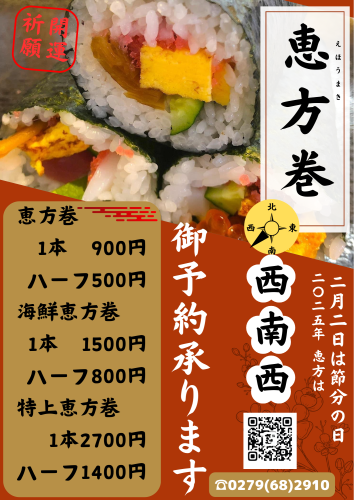 👹2025年恵方巻ご予約受付中👹
