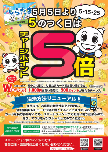 【イベント告知】５のつく日は５倍イベント