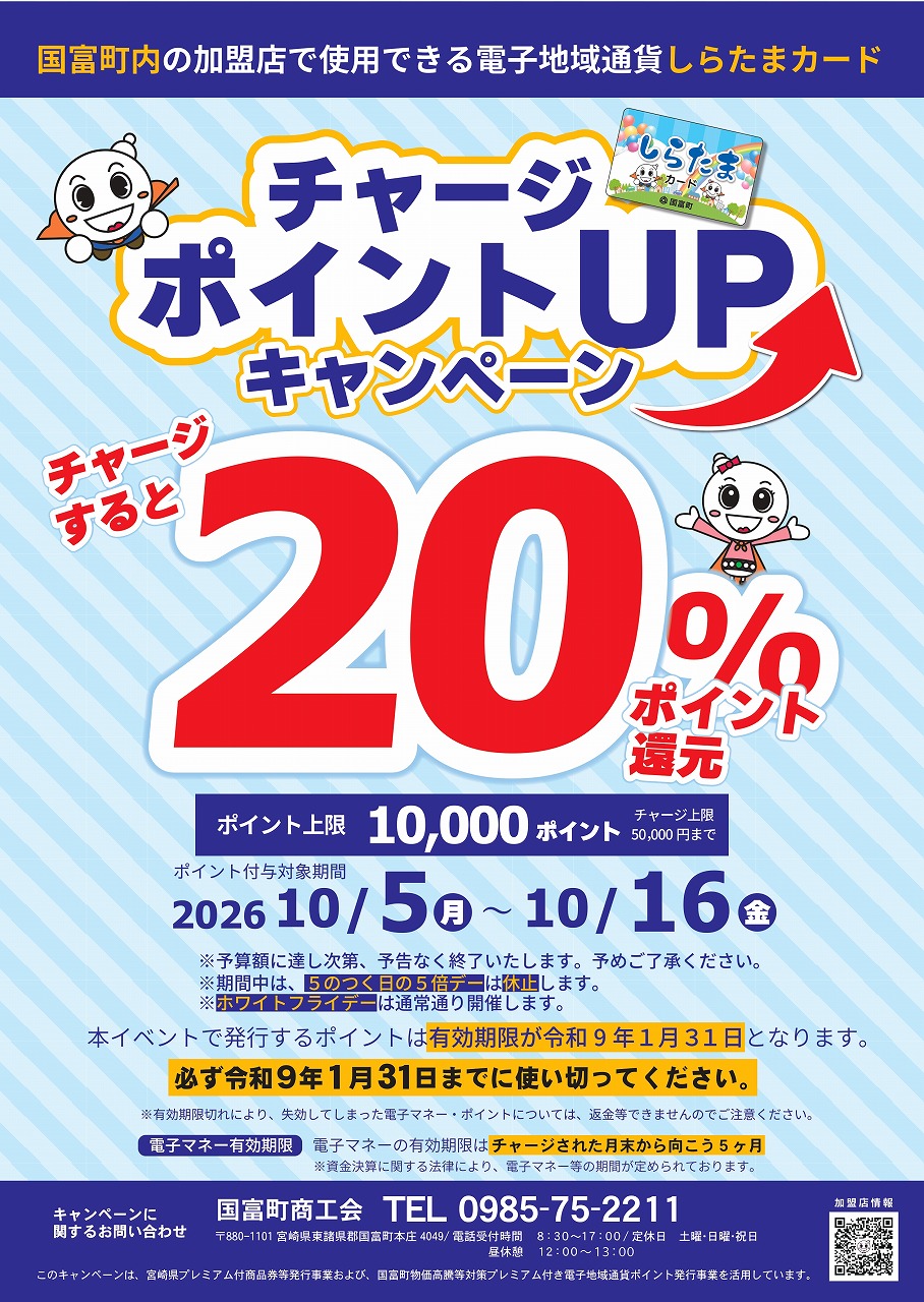 白い華【感謝セール】 20％チャージポイントUPキャンペーン」を開催！金曜日10％還元の