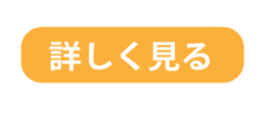 詳しく見る.png